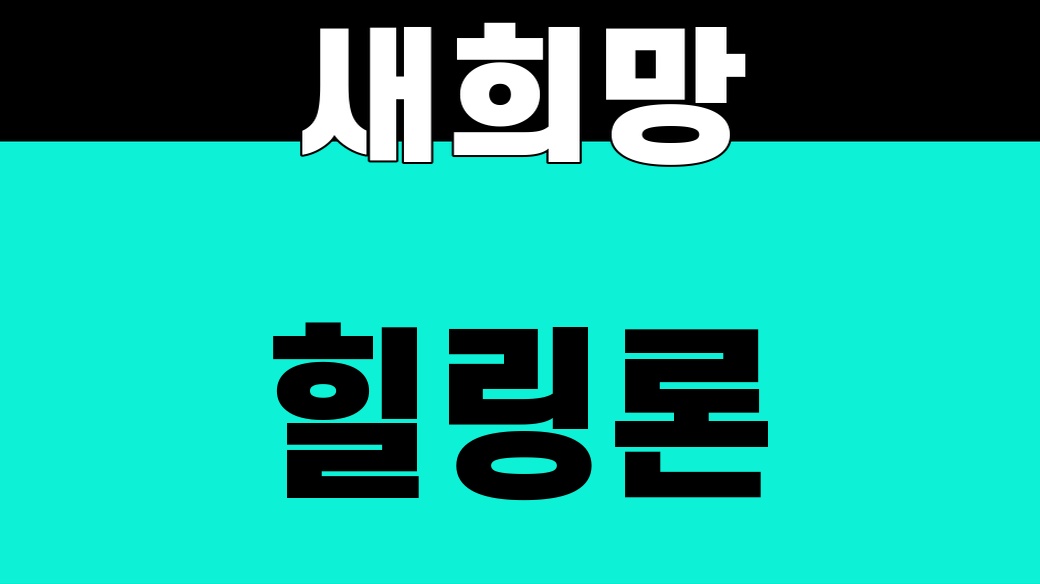 새희망 힐링론 금융피해 조건을 보여주는 finance 대표 썸네일