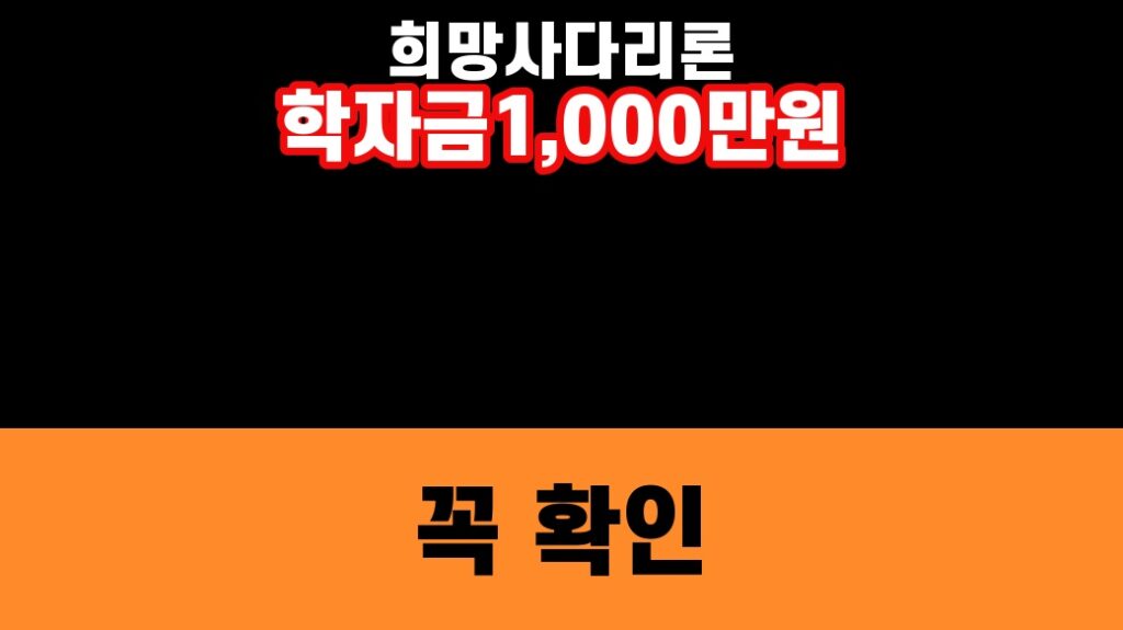 희망사다리론 학자금 1,000만원 조건을 강조한 finance 대표 썸네일