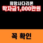 희망사다리론 학자금 1,000만원 조건을 강조한 finance 대표 썸네일