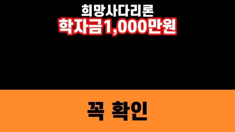 희망사다리론 학자금 1,000만원 조건을 강조한 finance 대표 썸네일