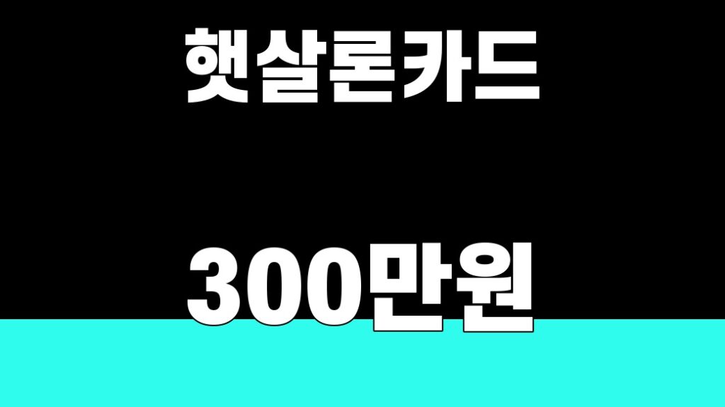 햇살론카드 300만원 조건을 보여주는 대표 썸네일