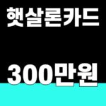 햇살론카드 300만원 조건을 보여주는 대표 썸네일