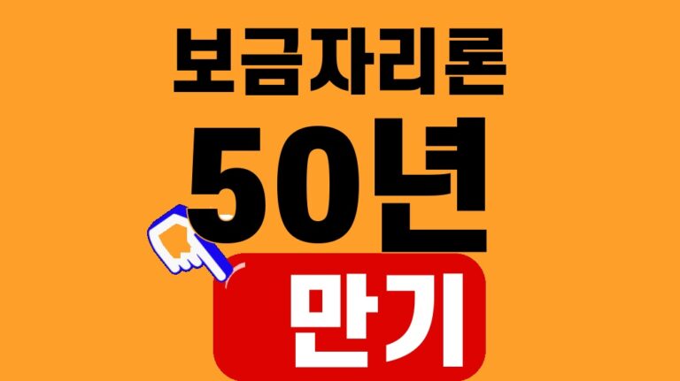 보금자리론 50년 만기