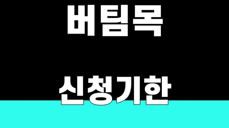 버팀목 신청기한