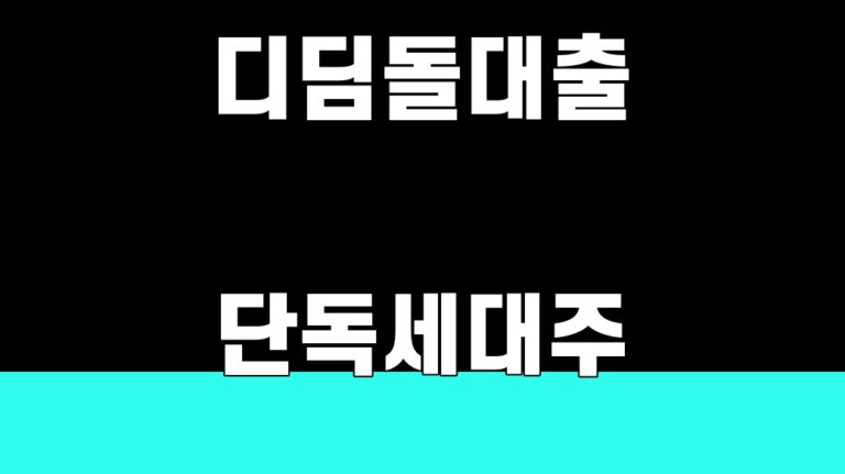 디딤돌대출 단독세대주