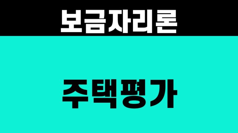 보금자리론 주택평가