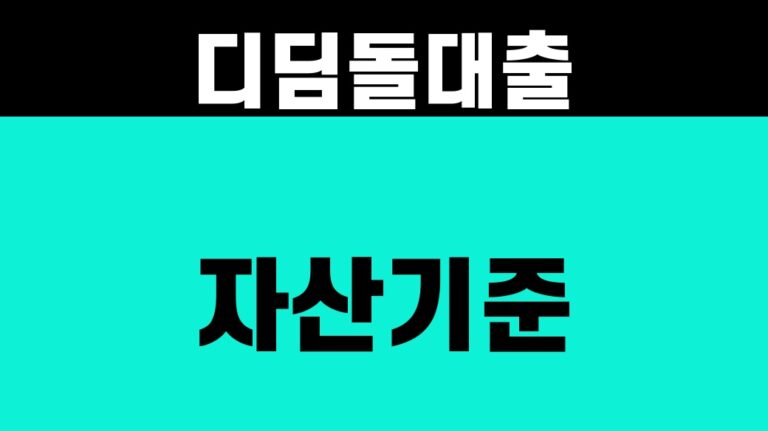 디딤돌대출 자산